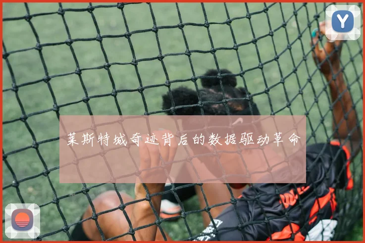莱斯特城奇迹背后的数据驱动革命
