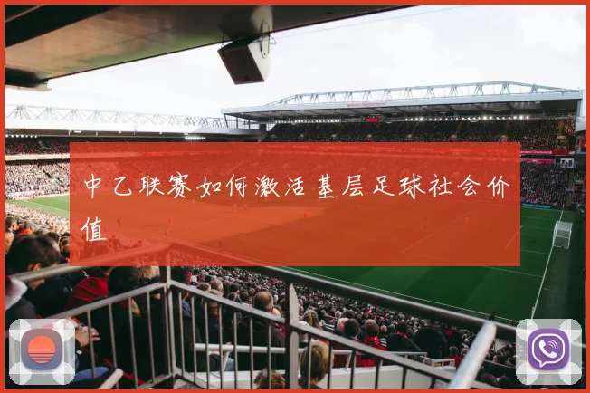 中乙联赛如何激活基层足球社会价值