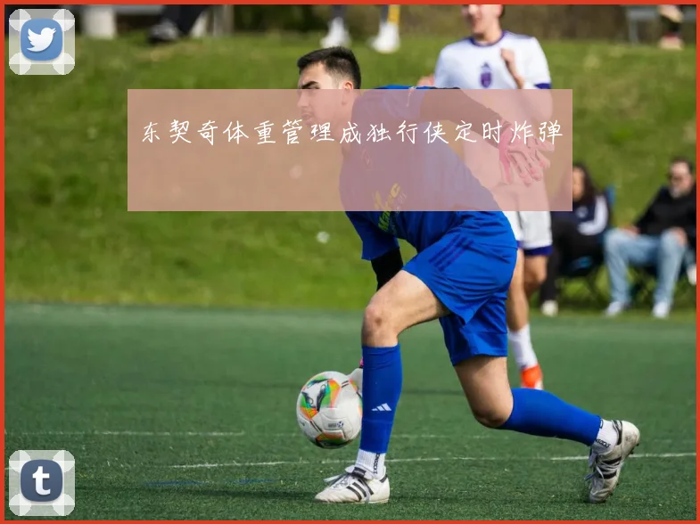 东契奇体重管理成独行侠定时炸弹