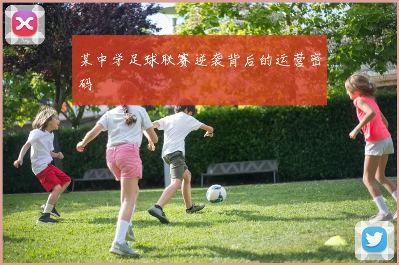 某中学足球联赛逆袭背后的运营密码