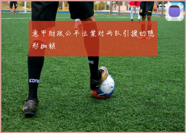 意甲财政公平法案对两队引援的隐形枷锁