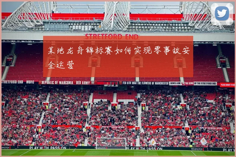 某地龙舟锦标赛如何实现零事故安全运营