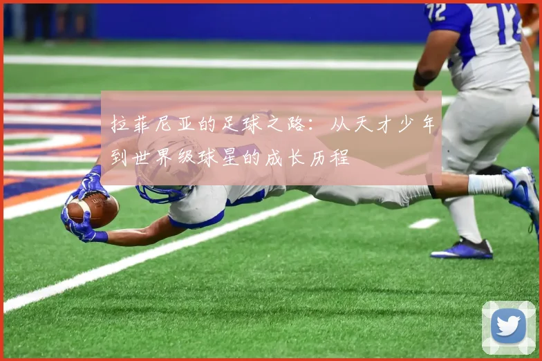 拉菲尼亚的足球之路：从天才少年到世界级球星的成长历程