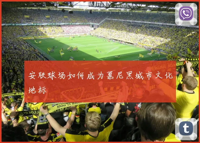 安联球场如何成为慕尼黑城市文化地标