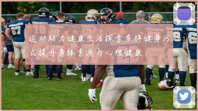 运动助力健康生活探索多样健身方式提升身体素质与心理健康
