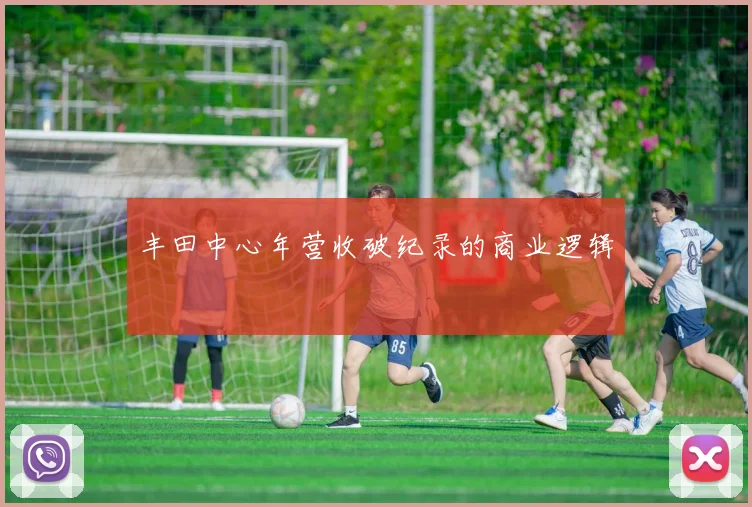 丰田中心年营收破纪录的商业逻辑