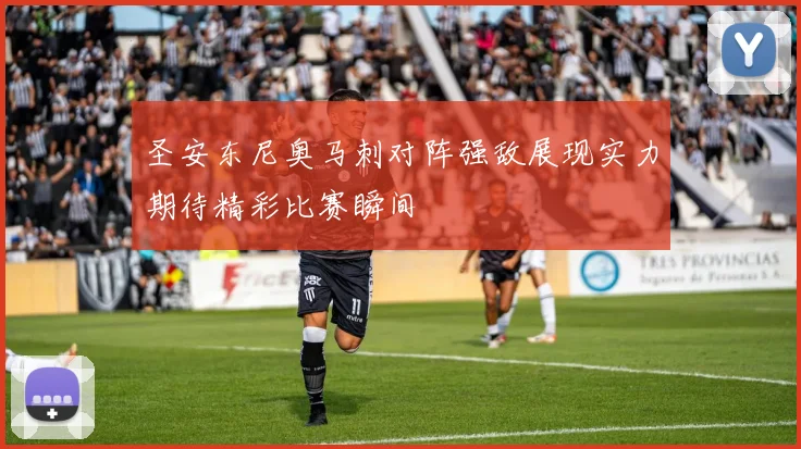 圣安东尼奥马刺对阵强敌展现实力期待精彩比赛瞬间