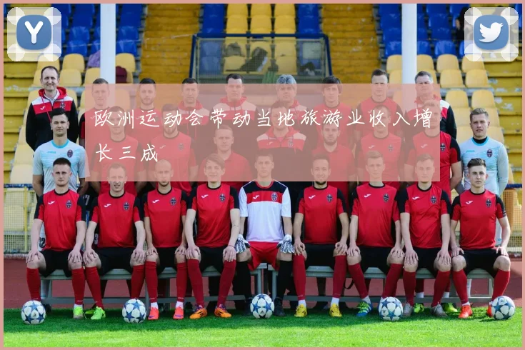 欧洲运动会带动当地旅游业收入增长三成