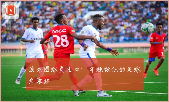 波尔图球员出口：年赚数亿的足球生意经
