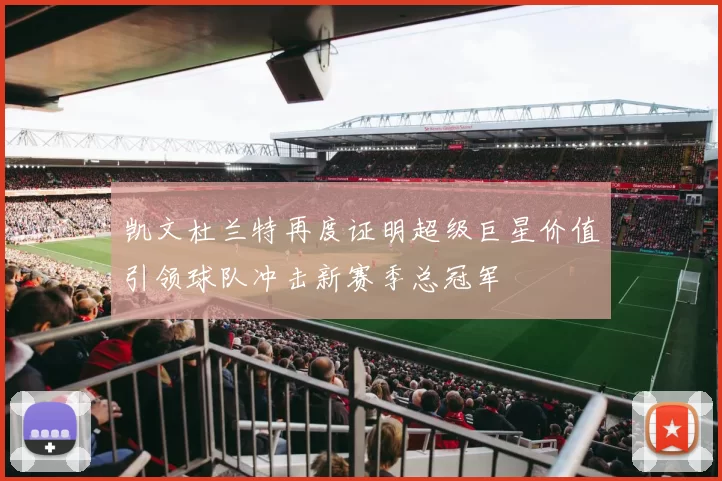 凯文杜兰特再度证明超级巨星价值引领球队冲击新赛季总冠军