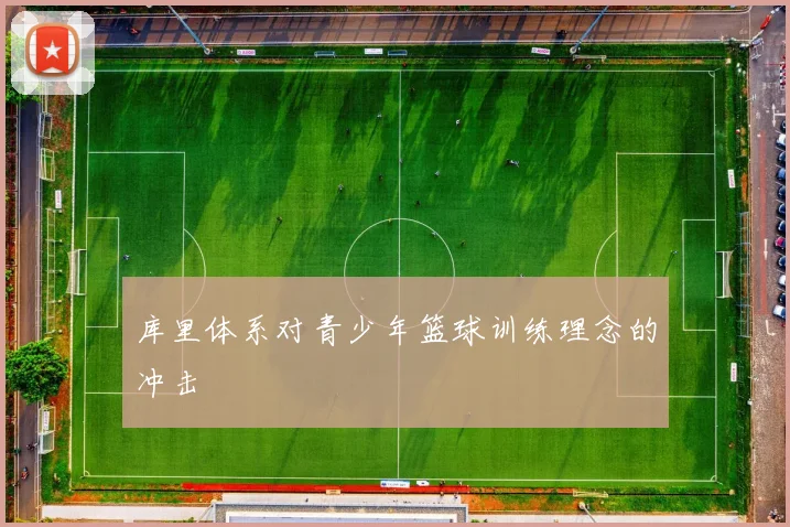 库里体系对青少年篮球训练理念的冲击