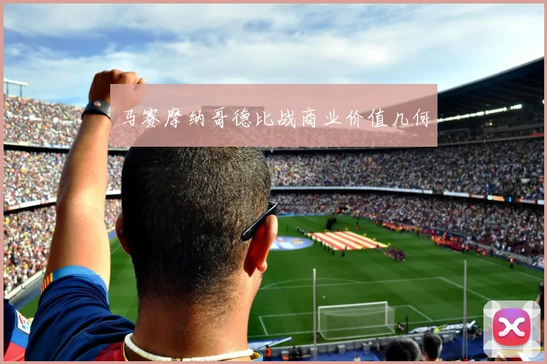马赛摩纳哥德比战商业价值几何