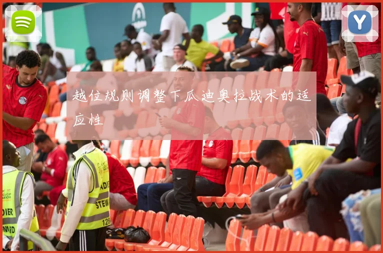 越位规则调整下瓜迪奥拉战术的适应性