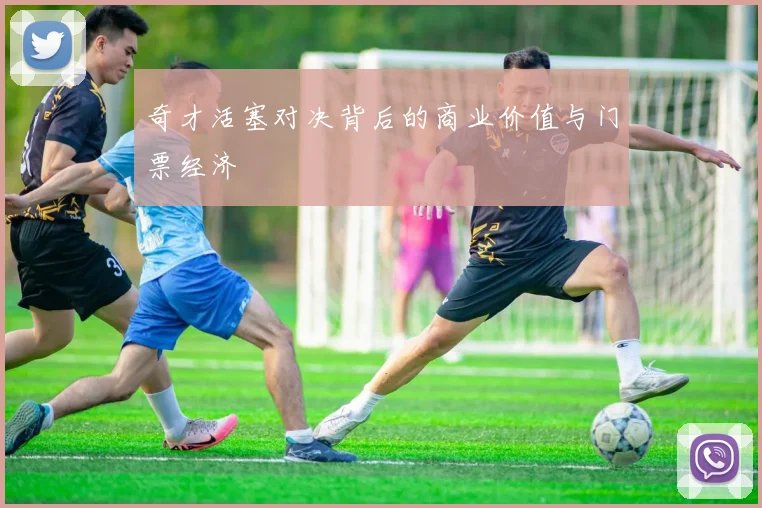 奇才活塞对决背后的商业价值与门票经济