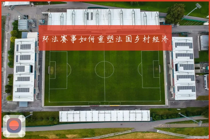 环法赛事如何重塑法国乡村经济