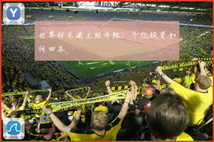 世界杯东道主经济账：千亿投资如何回本