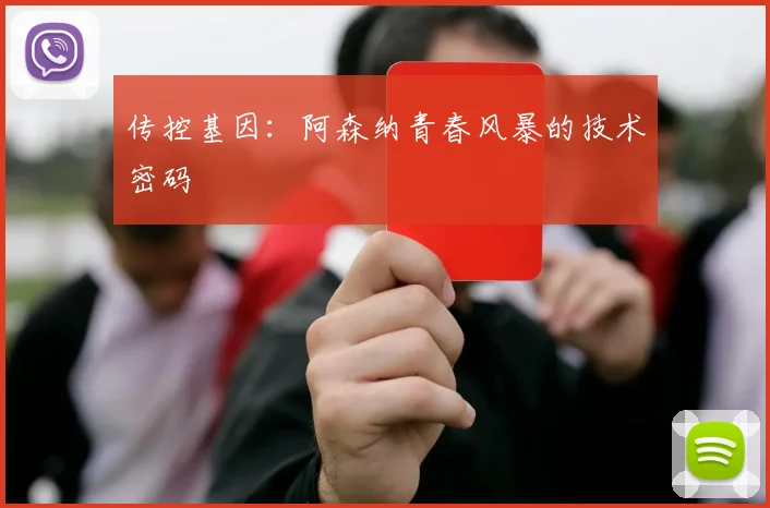 传控基因：阿森纳青春风暴的技术密码
