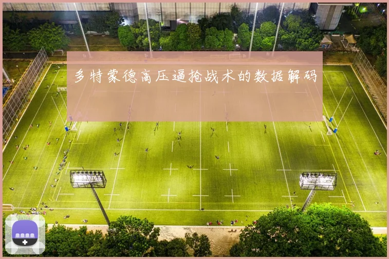 多特蒙德高压逼抢战术的数据解码