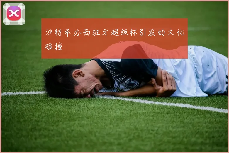 沙特举办西班牙超级杯引发的文化碰撞