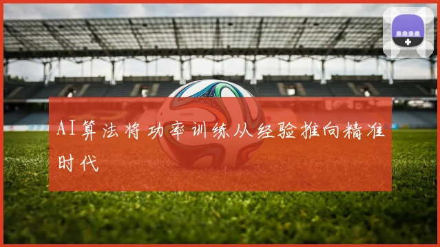 AI算法将功率训练从经验推向精准时代