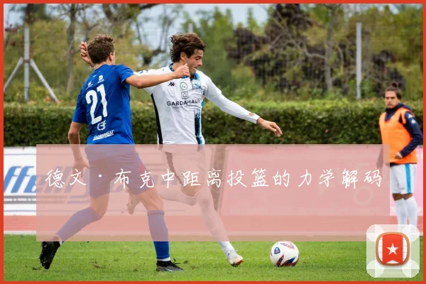 德文·布克中距离投篮的力学解码