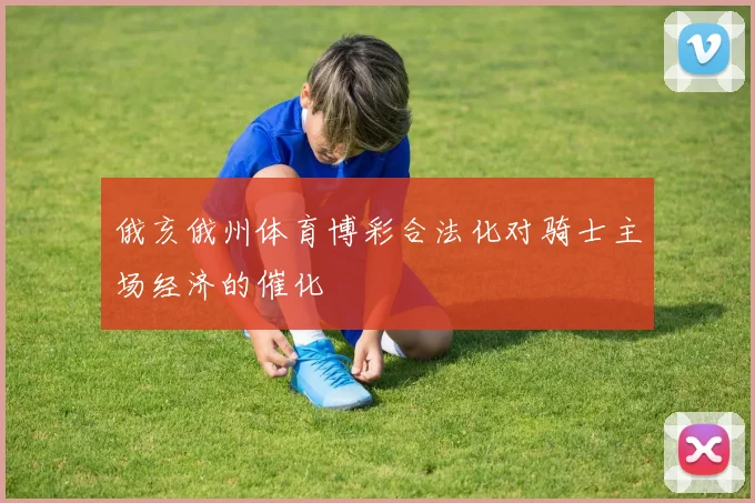俄亥俄州体育博彩合法化对骑士主场经济的催化